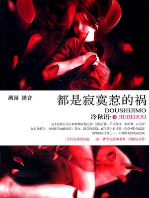 cover image of 都是寂寞惹的祸